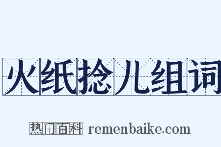 火纸捻儿组词是什么意思的图片